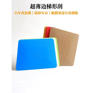 STR白色超薄梯形绒布刮汽车改色车衣贴膜工具梯形双面软硬刮板