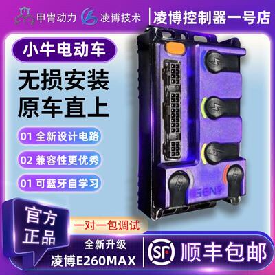 小牛电动车凌博控制E260MAX升级直上NXT/NX/FXPLAY/FXTPRO/NXTSPO