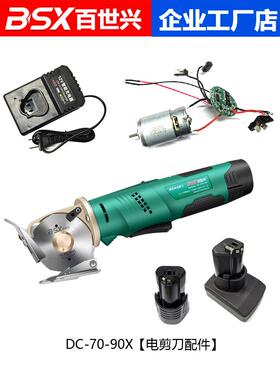 DC-70-90X型号12V锂电池圆刀裁剪机配件低刀分布片蜗轮充电器电机