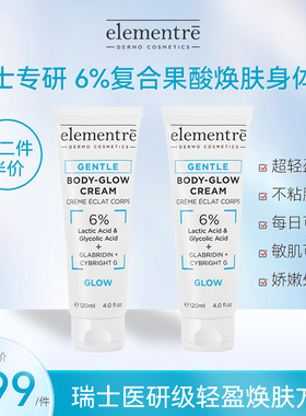 瑞士elementre爱乐元素6%/20%复合果酸身体乳霜组合改善鸡皮干纹