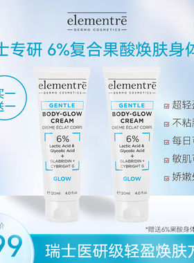 瑞士elementre爱乐元素6%/20%复合果酸身体乳改善鸡皮干纹身体霜