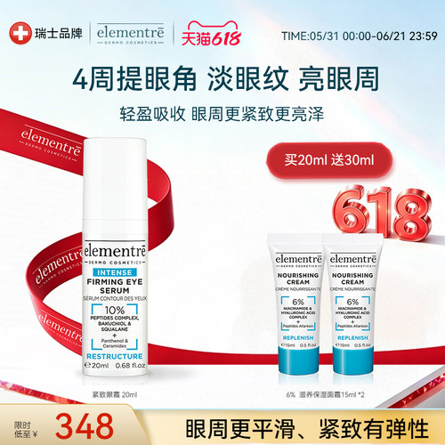 瑞士elementre紧致抗皱眼霜