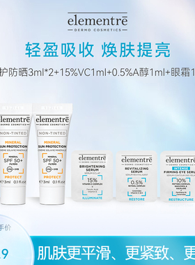 【U先试用】瑞士elementre爱乐元素护肤小样体验套装