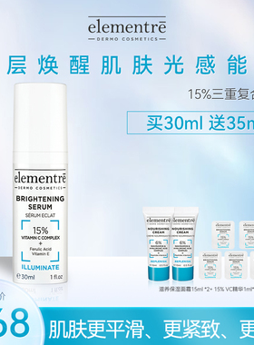瑞士elementre爱乐元素15%三重复合VC精华改善暗沉肤色不匀抗氧化