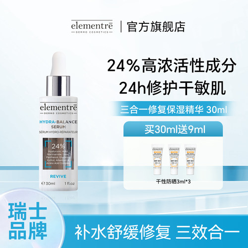 爱乐元素三合一修复保湿精华