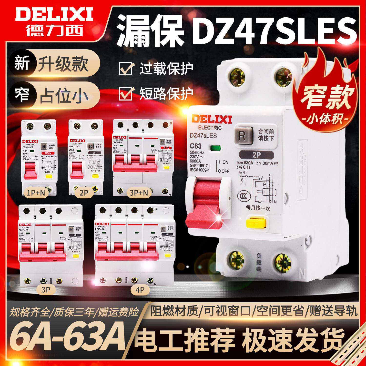 德力西DZ47sLES小型C型漏电保护断路器 3P/3P+N/4P上进线