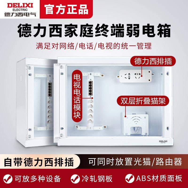 德力西家用弱电箱暗装光纤入户网路模组大号多媒体集线配电信息箱