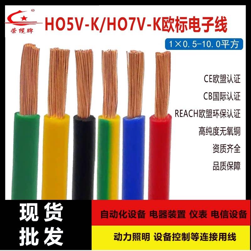 欧标单芯电子线H05V-K/H07V-K0.5-6平方CE欧盟认证设备控制连接线