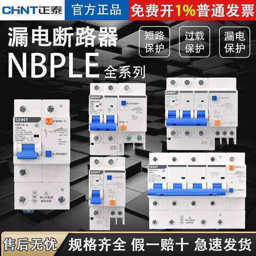 正泰NBPLE家用漏电断路器63A空气开关3p+N 100a80a2p4p过载保护器
