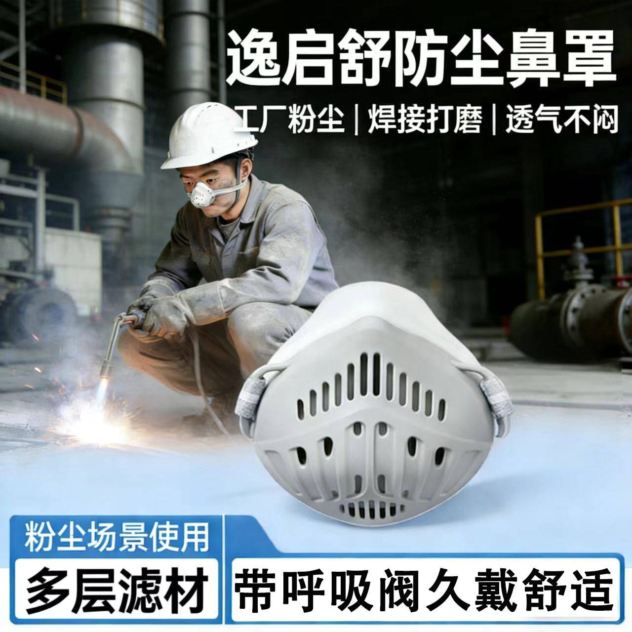 逸启舒排气阀防尘鼻罩雾霾防粉尘装修打磨口罩电焊鼻罩透气不捂脸