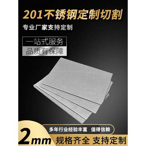 201不锈钢板材方形板厚2mm激光切割定做钢板定制可打孔焊接拉丝