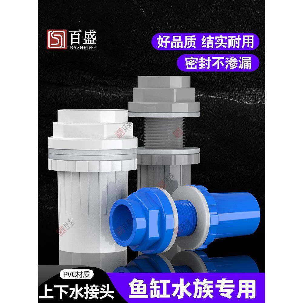 百盛鱼缸上下水接头带水缸溢流加长内外螺纹直通式Pvc给水管件,基础建材,接头,淘宝优惠券,粉丝福利购,淘宝优惠卷