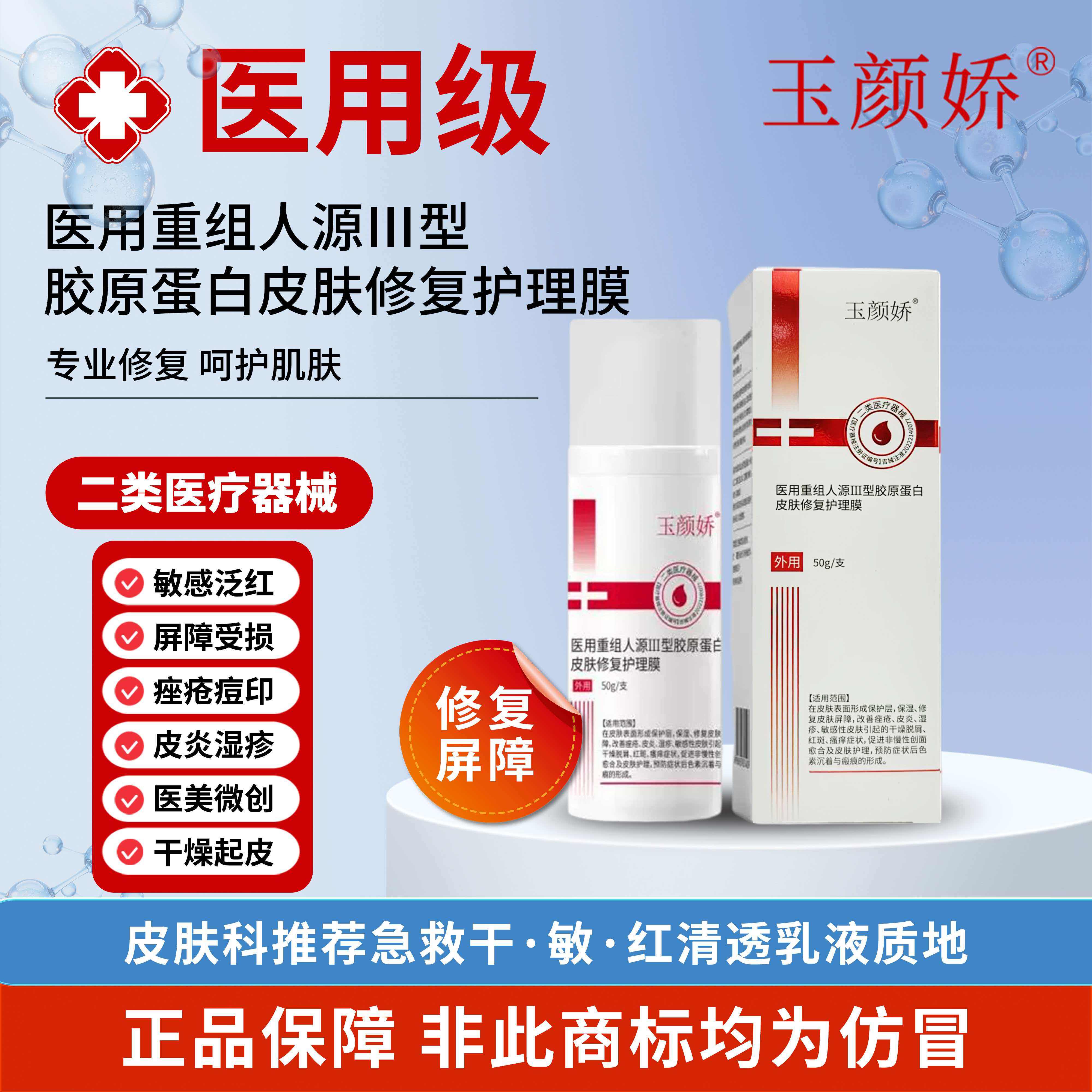 玉颜娇医用重组人源 Ⅲ型胶原蛋白皮肤修复护理膜