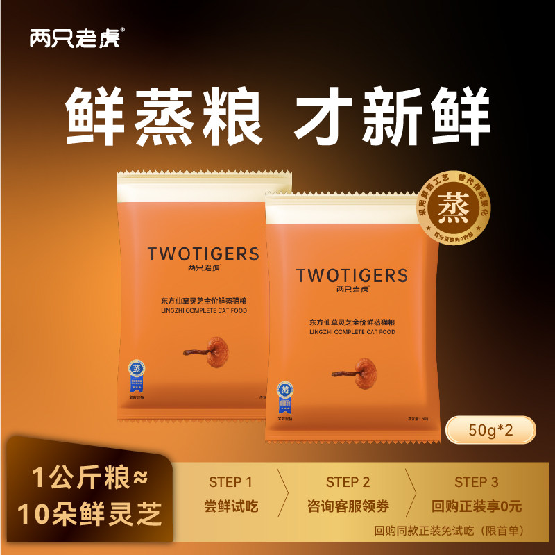 两只老虎鲜蒸猫粮灵芝全价鲜鸡肉配方试吃装50g营养幼猫成猫专用