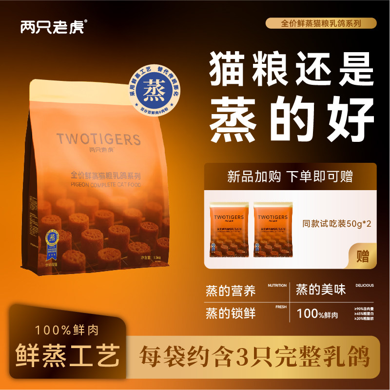 两只老虎全价猫粮乳鸽肉鲜蒸猫粮1.5kg送试吃装鲜肉配方高蛋白