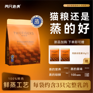 两只老虎全价猫粮乳鸽肉鲜蒸猫粮1.5kg送试吃装鲜肉配方高蛋白