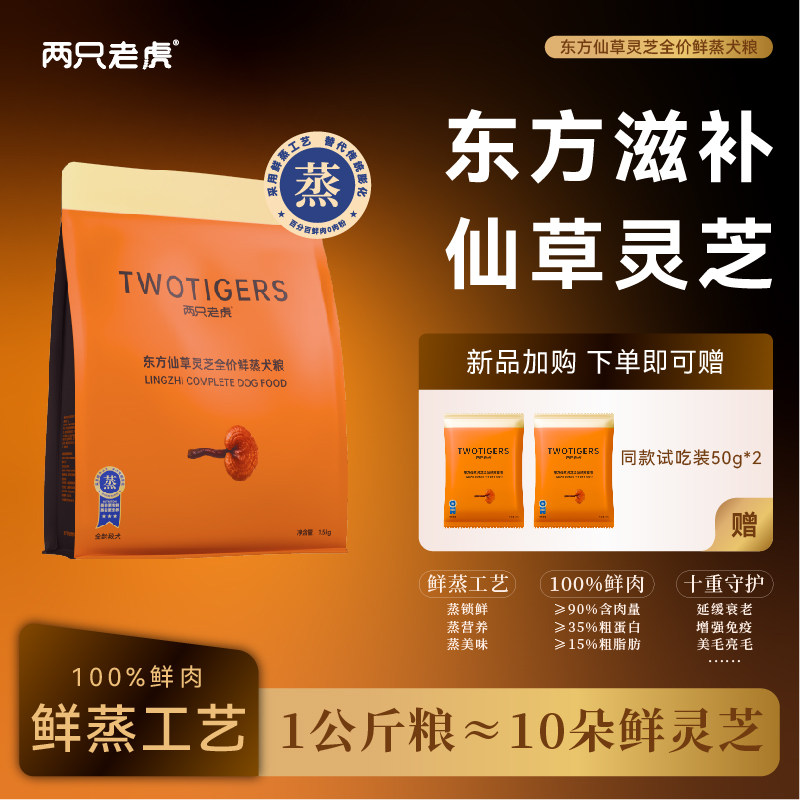 两只老虎全价犬粮灵芝鲜蒸狗粮1.5kg送试吃装鲜肉配方营养滋补