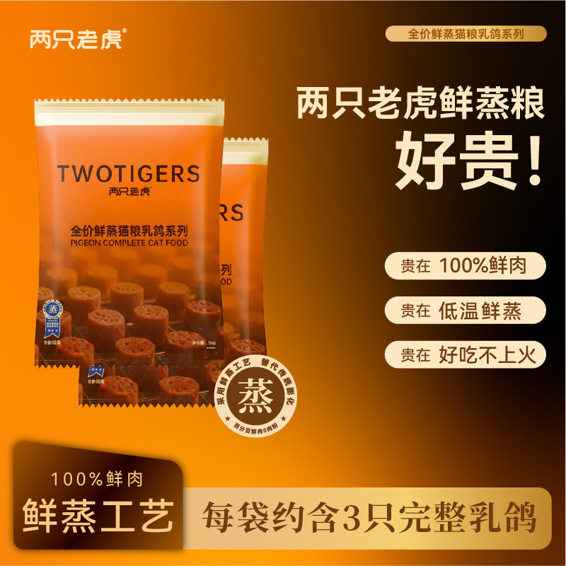 两只老虎鲜蒸全价猫粮乳鸽鲜肉图片