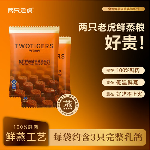 两只老虎鲜蒸全价猫粮乳鸽鲜肉