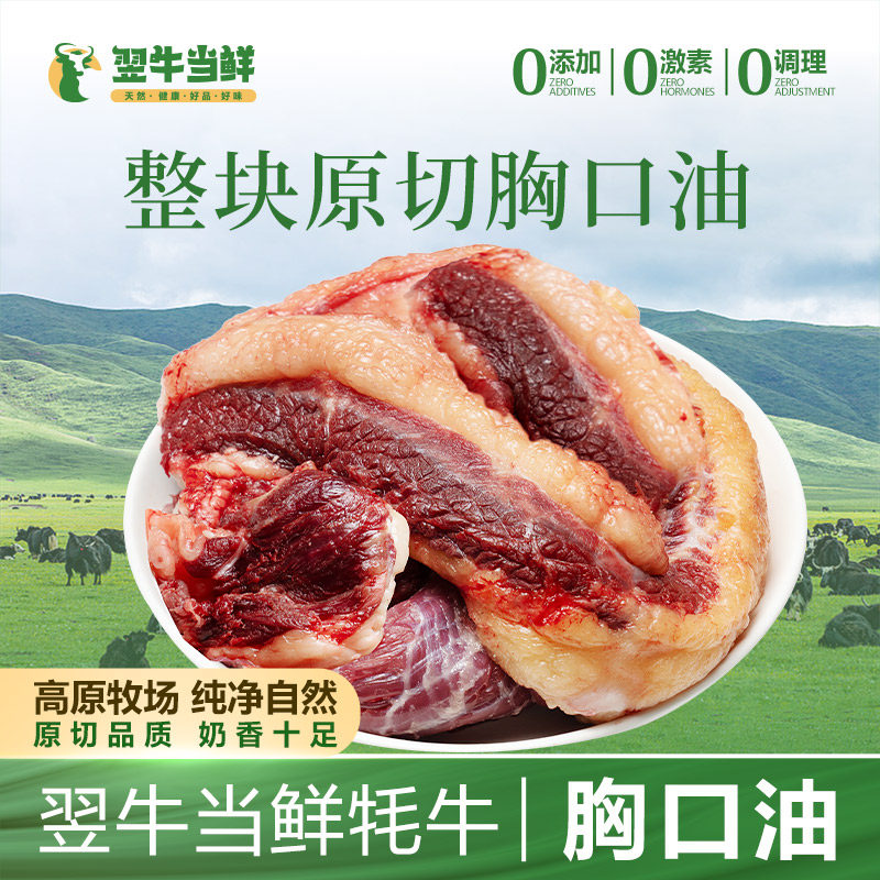 翌牛当鲜牦牛胸标肉新鲜原切胸口油烧烤风干牛肉食材高原散养品质