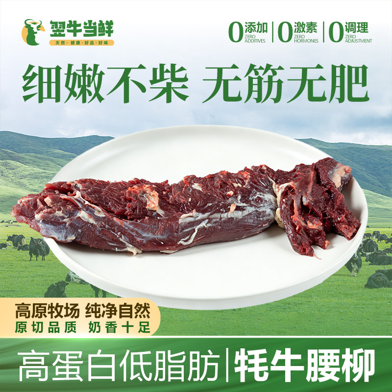 翌牛当鲜牦牛腰柳肉新鲜原切高原散养牦牛肉里脊肉
