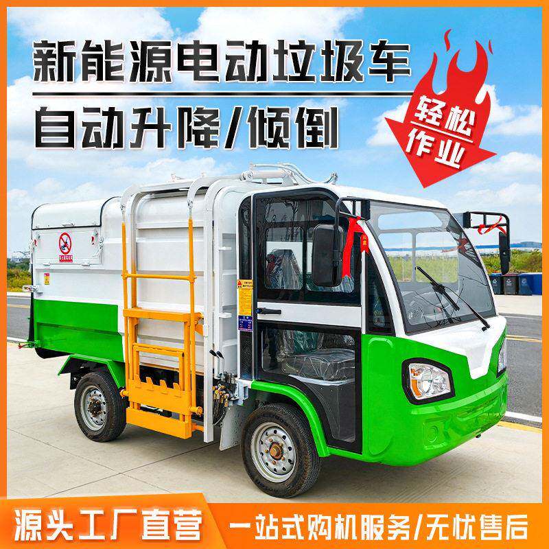 电动垃圾清运车四轮环卫挂桶自装卸新能源小区物业拉托压缩垃圾车