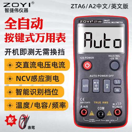 众仪ZOYI数字万用表ZT-A6/ZT-A2 高精度全自动万用表电工电流表批