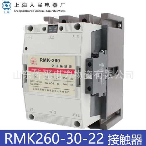 上海人民RMK260-30-22 AC220V380V上联交流接触器