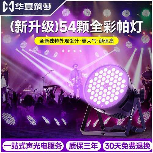 婚庆全彩帕灯54颗3w舞蹈室七彩灯宴会厅染色灯清吧直播舞台灯光
