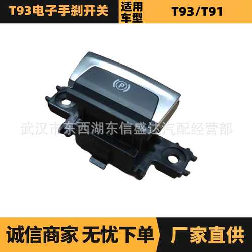 汽车配件适用雪铁龙标致新408电子手刹开关 98043504ZD 厂家优势