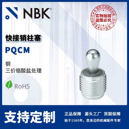 NBK PQCM 快接销柱塞 钢三价铬酸盐处理 机械零配件厂家直供