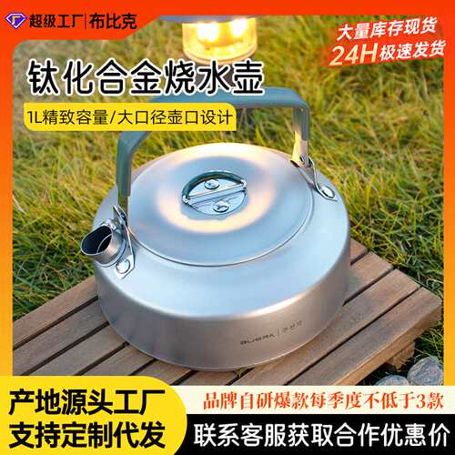 布比克户外露营旅游烧水壶家用野营野炊煮水喝茶壶便捷钛化水壶