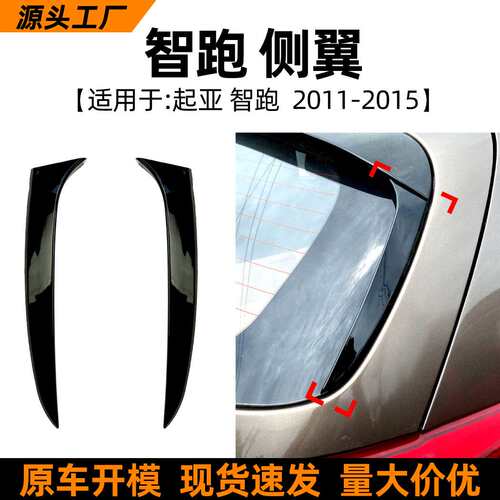 适用起亚智跑Sportage R  2011-2015侧翼尾翼扰流板外饰车贴改装
