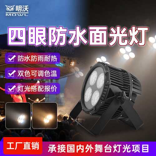 户外防水200W四眼面光灯COB帕灯观众灯演唱会园林景区灯led补光灯