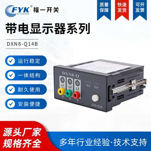 DXN8-Q14验电自检一体带核相孔闭锁提示型户内高压带电显示指示装