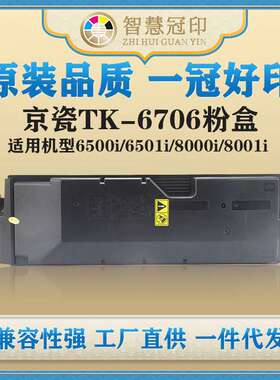兼容京瓷TK-6706粉盒TASKalfa 6500i/6501i/8000i/8001i粉盒