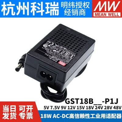 GST18B明纬P1J电源适配器B05/B09/B07/B12/B18/B24/B48 5V7V9V
