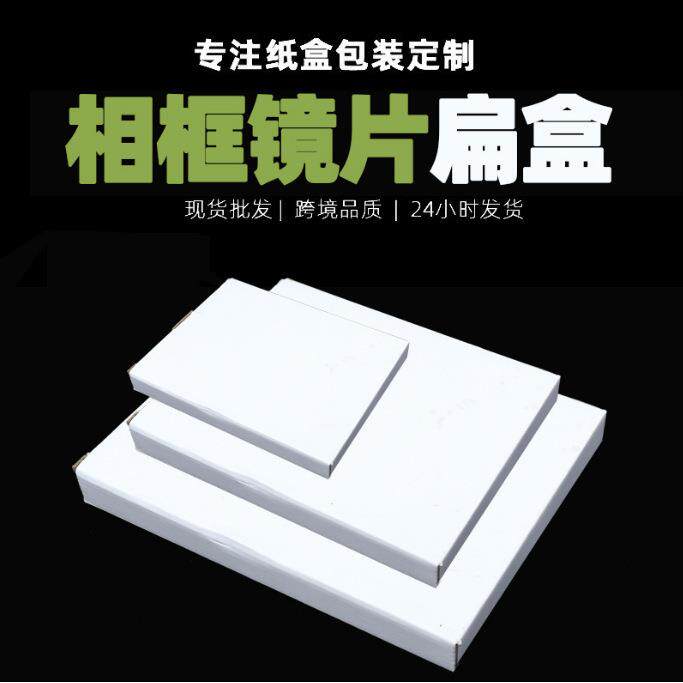 白盒长方形扁盒通用现货相框镜片瓦楞加强加厚覆膜白卡纸盒