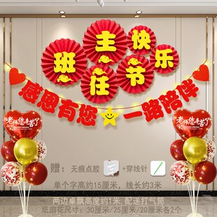 班主任节快乐装饰横幅气球桌飘小学班级教室活动场景氛围背景布置