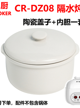 QCOOKER/圈厨 CR-DZ08 隔水mini电炖盅锅陶瓷内胆炖盅塑料盖配件