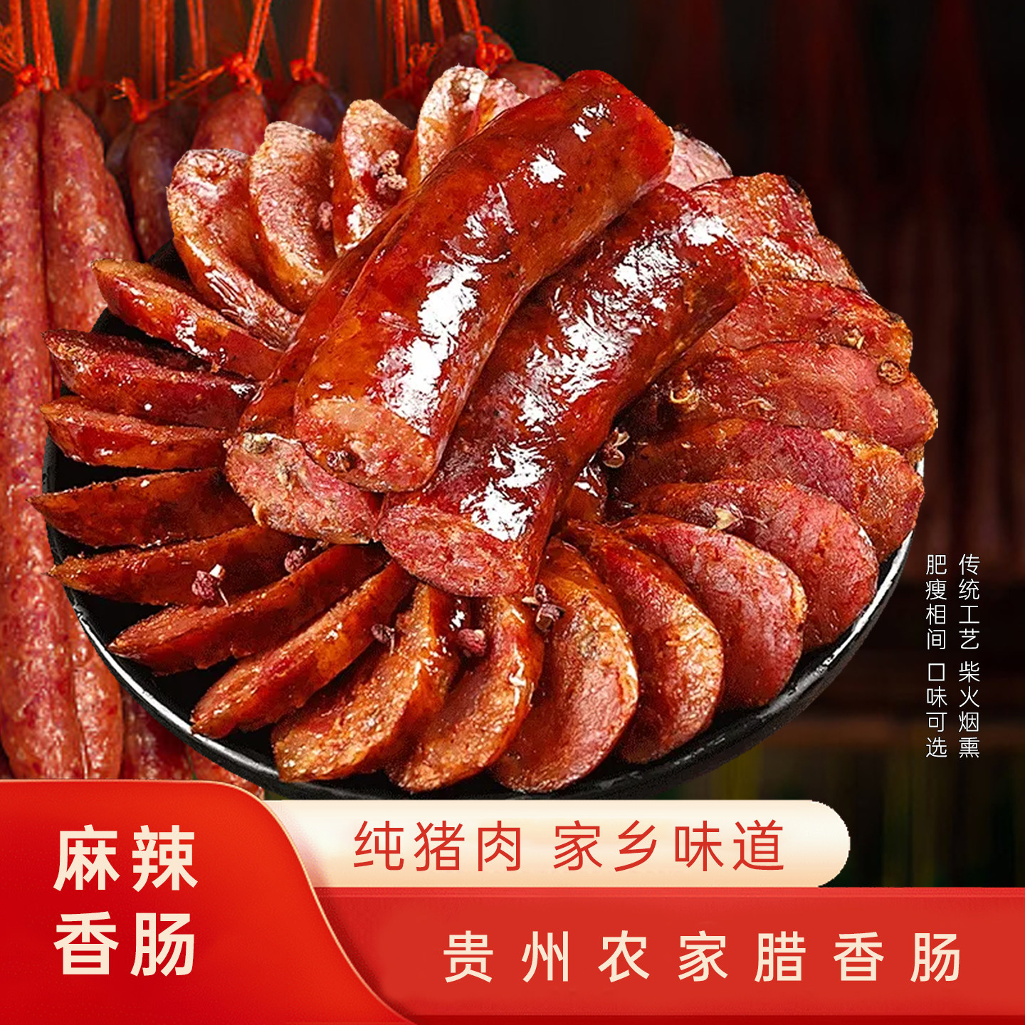 贵州腊肠400g腊肠农家自制烟熏香肠腊肠正宗纯肉传统贵州特产辣肠