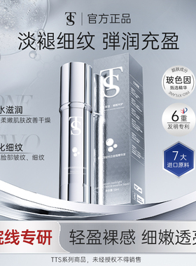 TTS玻色因逆光白金瓶精华液1