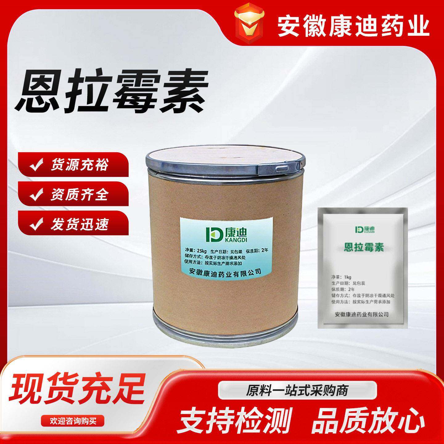 厂家现货 恩拉霉素 原粉 纯度 11115-82-5恩拉霉素原料 1kg/袋
