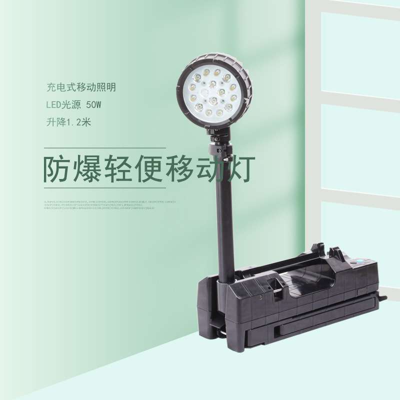 FW6117防爆轻便工作灯50WLED移动照明灯车间升降应急抢修泛光照明
