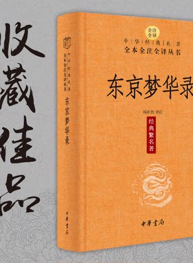 东京梦华录中华书局全注全译丛书 中国通史 史料笔记 传统文化 北宋东京汴梁生活指南 都市闲情掩盖下的沉思录 中华书局杨春俏译注