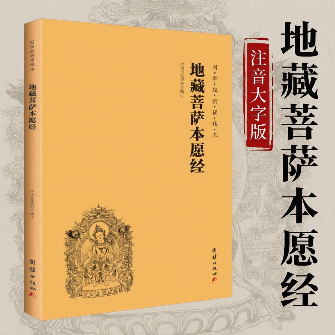 藏地菩萨本愿经注音版大字简体横排大字诵读本国学经典佛学入门书籍经文经书中华文化讲堂正版书籍讲解白话手抄口袋书抄写迷你小本