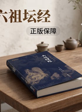 六祖坛经正版文白对照 注释译文白话注解本 佛法佛学经书敦煌本王德峰诵读本原版中华书局南怀瑾与禅宗修行修心课口袋书珍藏版