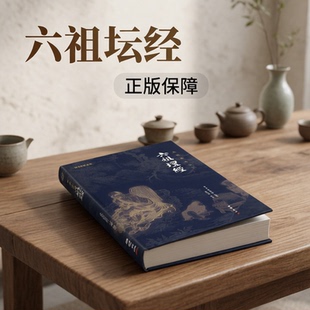 六祖坛经正版文白对照 注释译文白话注解本 佛法佛学经书敦煌本王德峰诵读本原版中华书局南怀瑾与禅宗修行修心课口袋书珍藏版