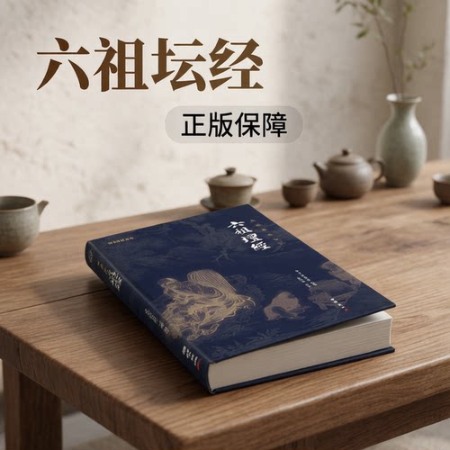 六祖坛经正版文白对照 注释译文白话注解本 佛法佛学经书敦煌本王德峰诵读本原版中华书局南怀瑾与禅宗修行修心课口袋书珍藏版