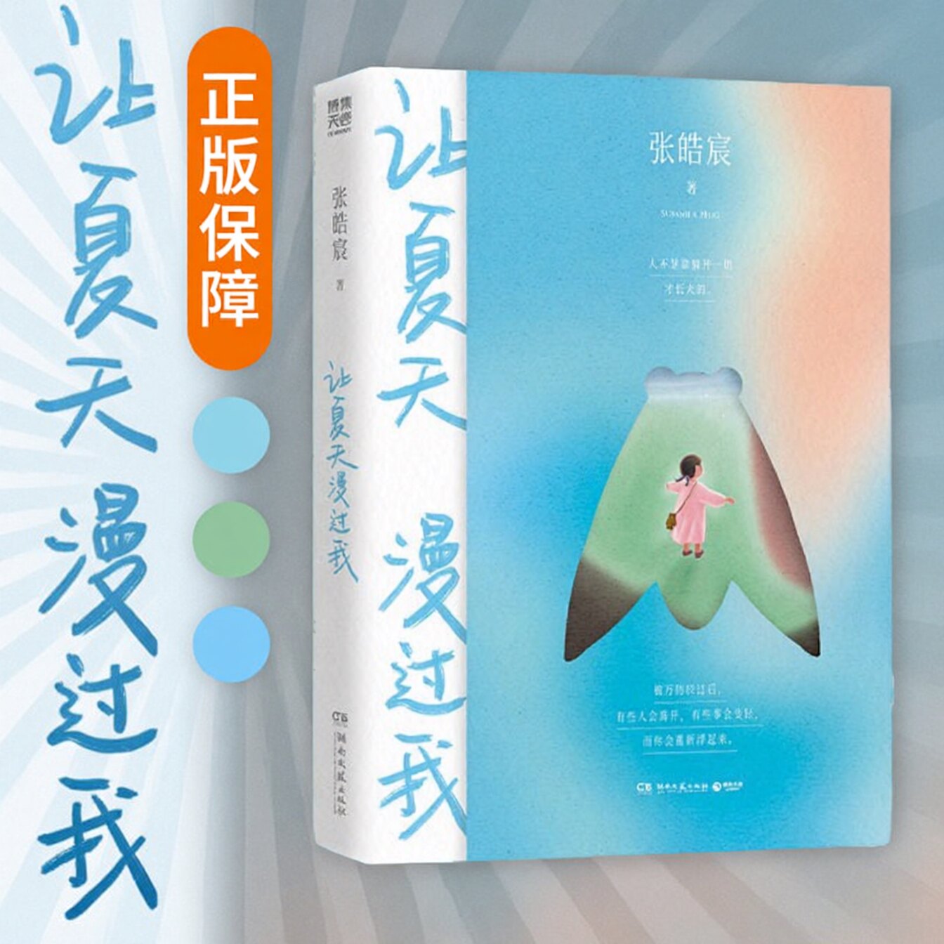 让夏天漫过我张皓宸 正版保障收录二十八篇充满生命力的散文一篇中篇小说 蝉鸣一夏尽兴而活的人生态度写给所有正在人生漂流期的人